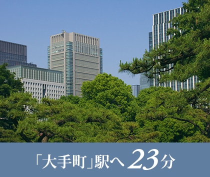 「大手町」駅へ23分