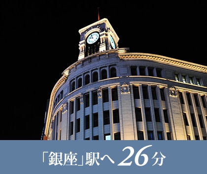 「銀座」駅へ26分