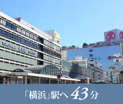 「横浜」駅へ43分