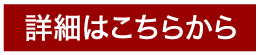 詳細はこちらから