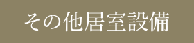 その他居室設備