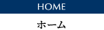 HOME ホーム