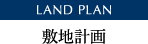 LAND PLAN 敷地計画