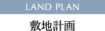 LAND PLAN 敷地計画