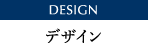 DESIGN デザイン