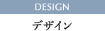 DESIGN デザイン