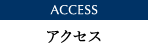 ACCESS アクセス