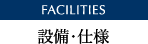 FACILITIES 設備・仕様