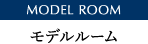 MODEL ROOM モデルルーム