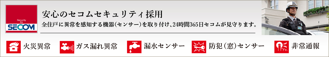 安心のセコムセキュリティ採用